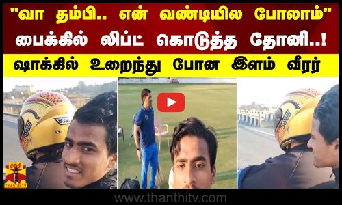 வா தம்பி.. என் வண்டியில போலாம் பைக்கில் லிப்ட் கொடுத்த தோனி. ஷாக்கில் உறைந்த இளம் கிரிக்கெட் வீரர்
