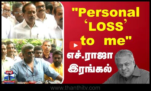 Personal lost to me எச்.ராஜா இரங்கல்