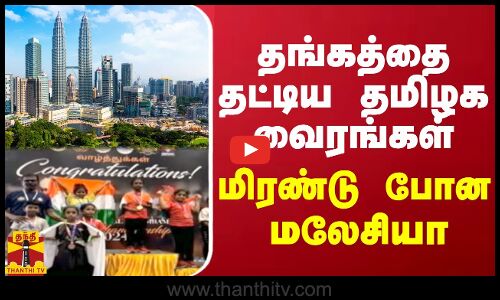 தங்கத்தை தட்டிய தமிழக  வைரங்கள் - மிரண்டு போன மலேசியா