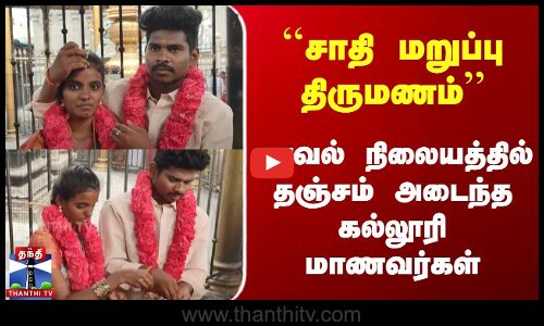 சாதி மறுப்பு திருமணம் | காவல் நிலையத்தில் தஞ்சம் அடைந்த College Students