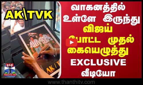 TVK VIJAY | விஜய் போட்ட முதல் கையெழுத்து வாகனத்தில் உள்ளே இருந்து வெளியான EXCLUSIVE வீடியோ