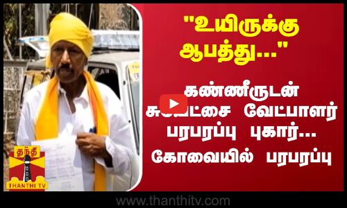 உயிருக்கு ஆபத்து... கண்ணீருடன் சுயேட்சை வேட்பாளர் பரபரப்பு புகார்... கோவையில் பரபரப்பு