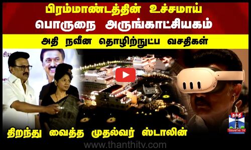 Porunai Museum | பிரம்மாண்டத்தின் உச்சமாய் பொருநை அருங்காட்சியகம்..திறந்து வைத்த முதல்வர் ஸ்டாலின்