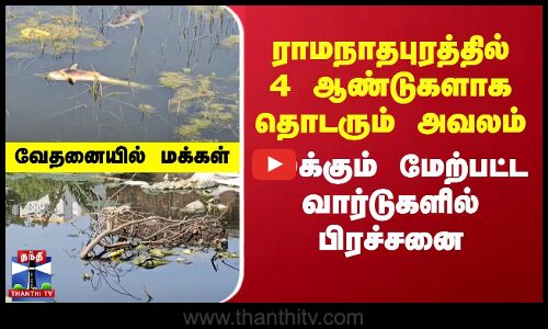 ராமநாதபுரத்தில் 4 ஆண்டுகளாக தொடரும் அவலம்... 20க்கும் மேற்பட்ட வார்டுகளில் பிரச்சனை