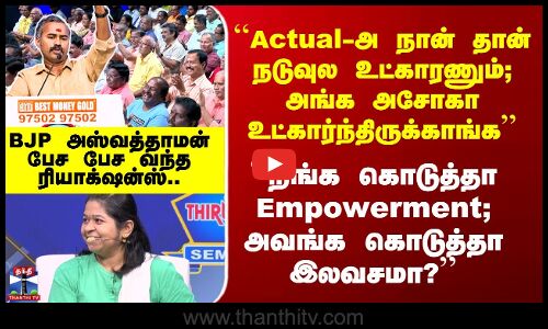``நீங்க கொடுத்தா Empowerment; அவங்க கொடுத்தா இலவசமா?’’ - BJP அஸ்வத்தாமன் பேச பேச வந்த ரியாக்‌ஷன்ஸ்..
