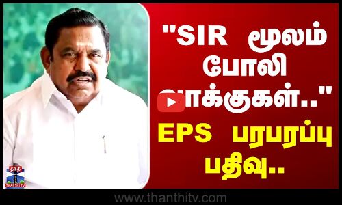 EPS | Election | SIR மூலம் போலி வாக்குகள் நீக்கப்பட்டுள்ளன - EPS பரபரப்பு பதிவு..