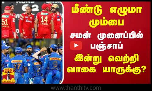மீண்டு எழுமா மும்பை...சமன் முனைப்பில் பஞ்சாப்...இன்று வெற்றி வாகை யாருக்கு?