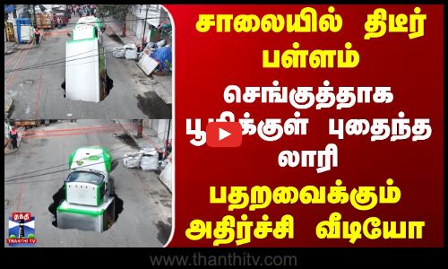 சாலையில் திடீர் பள்ளம்.. செங்குத்தாக பூமிக்குள் புதைந்த லாரி - பதறவைக்கும் அதிர்ச்சி வீடியோ