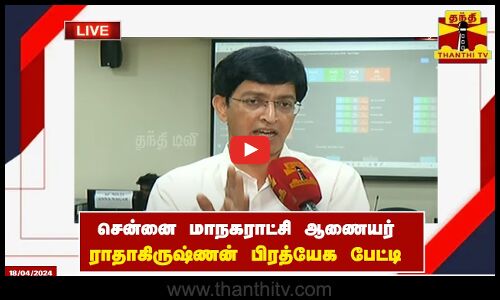 🔴LIVE : சென்னை மாநகராட்சி ஆணையர் ராதாகிருஷ்ணன் பிரத்யேக பேட்டி | Radhakrishnan