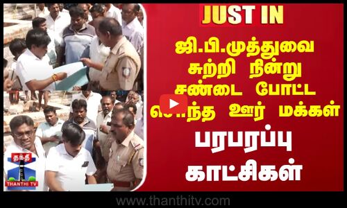 #JUSTIN || ஜி.பி.முத்துவை சுற்றி நின்று சண்டை போட்ட சொந்த ஊர் மக்கள் - பரபரப்பு காட்சிகள்