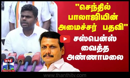 🔴LIVE : செந்தில் பாலாஜியின் அமைச்சர் பதவி - சஸ்பென்ஸ் வைத்த அண்ணாமலை | Annamalai