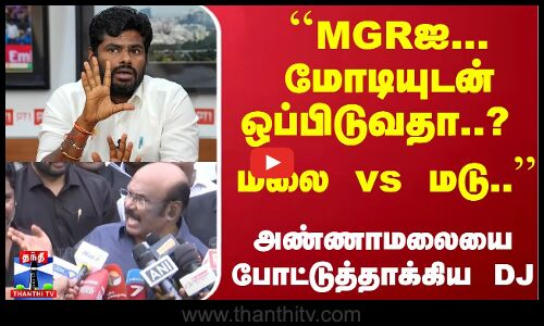 ``MGRஐ... மோடியுடன் ஒப்பிடுவதா...? மலை vs மடு.. - அண்ணாமலையை போட்டுத்தாக்கிய DJ