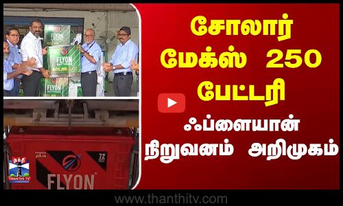 சோலார் மேக்ஸ் 250 பேட்டரி - ஃப்ளையான் நிறுவனம் அறிமுகம்