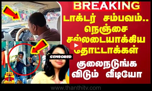 கொல்கத்தா டாக்டர் சம்பவம்.. நெஞ்சை சல்லடையாக்கிய தோட்டாக்கள்.. குலைநடுங்க விடும் வீடியோ