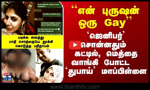 ``என் புருஷன் ஒரு Gay’’ - `ஜெனிபர்’ சொன்னதும் கட்டில், மெத்தை வாங்கி போட்ட  `துபாய்’ மாப்பிள்ளை