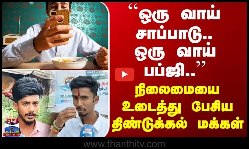 Street Interview | ஒரு வாய் சாப்பாடு.. ஒரு வாய் பப்ஜி..“ உடைத்து பேசிய திண்டுக்கல் மக்கள்