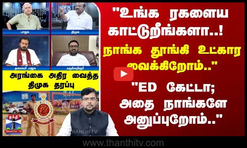 உங்க ரகளைய காட்டுறீங்களா..! நாங்க தூங்கி உட்கார வைக்கிறோம்..