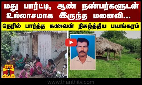 மது பார்ட்டி, ஆண் நண்பர்களுடன் உல்லாசமாக இருந்த மனைவி...- நேரில் பார்த்த கணவன் நிகழ்த்திய பயங்கரம்