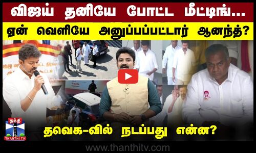 விஜய் தனியே போட்ட மீட்டிங்...ஏன் வெளியே அனுப்பப்பட்டார் ஆனந்த்? - தவெக-வில் நடப்பது என்ன? | TVK