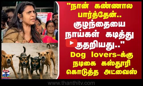 Dog lovers-க்கு நடிகை கஸ்தூரி கொடுத்த அட்வைஸ்