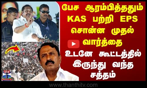 Eps Speech | பேச ஆரம்பித்ததும் KAS பற்றி EPS சொன்ன முதல் வார்த்தை - கூட்டத்தில் இருந்து வந்த சத்தம்