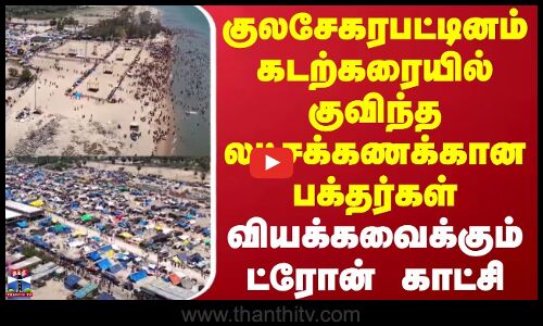 Kulasai Dasara | கடற்கரையில் குவிந்த லட்சக்கணக்கான பக்தர்கள் | வியக்கவைக்கும் ட்ரோன் காட்சி