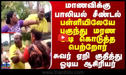 மாணவிக்கு பாலியல் சீண்டல்... மரண அடி கொடுத்த பெற்றோர் - சுவர் ஏறி குதித்து ஓடிய ஆசிரியர்