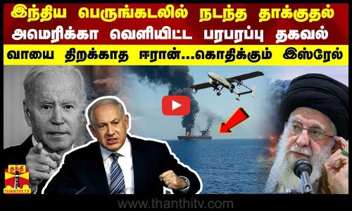 இந்திய பெருங்கடலில் நடந்த தாக்குதல்..அமெரிக்கா வெளியிட்ட பரபரப்பு தகவல் - வாயை திறக்காத ஈரான்... கொதிக்கும் இஸ்ரேல்