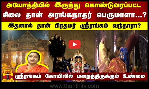 அயோத்தியில் இருந்து கொண்டுவரப்பட்ட சிலை தான் அரங்கநாதர் பெருமாளா...?