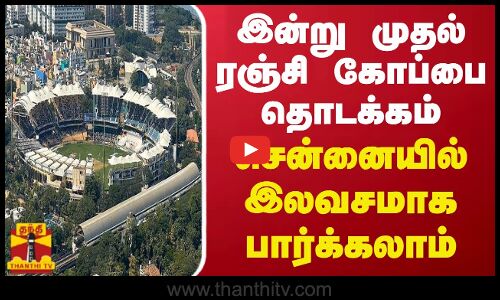 இன்று முதல் ரஞ்சி கோப்பை தொடக்கம்.. சென்னையில் இலவசமாக பார்க்கலாம்