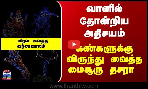 Mysuru Dhasara | வானில் தோன்றிய அதிசயம்.. கண்களுக்கு விருந்து வைத்த மைசூரு தசரா