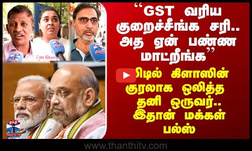 GST Reforms | ``GST வரிய குறைச்சீங்க சரி..’’ - மிடில் கிளாஸின் குரலாக ஒலித்த  தனி ஒருவர்