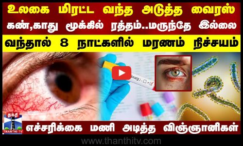 உலகை மிரட்ட வந்த அடுத்த வைரஸ்..கண் காது மூக்கில் ரத்தம்..மருந்தே இல்லை.. 8 நாட்களில் மரணம் நிச்சயம்