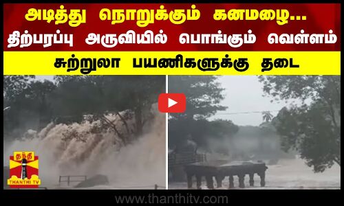 அடித்து நொறுக்கும் கனமழை... திற்பரப்பு அருவியில் பொங்கும் வெள்ளம் - சுற்றுலா பயணிகளுக்கு தடை