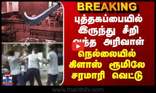 Nellai School Issue | புத்தகப்பையில் இருந்து சீறி வந்த அரிவாள் - நெல்லையில் கிளாஸ் ரூமிலே வெட்டு