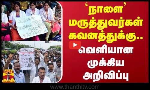 `நாளை மருத்துவர்கள் கவனத்திற்கு... வெளியான முக்கிய அறிவிப்பு | Doctors Strike
