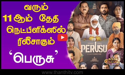 வரும் 11ஆம் தேதி நெட்பிளிக்ஸில் ரிலீசாகும் பெருசு