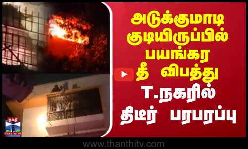 அடுக்குமாடி குடியிருப்பில் பயங்கர தீ விபத்து - 6 பேர் பத்திரமாக மீட்பு