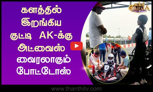 களத்தில் இறங்கிய குட்டி AK-க்கு அட்வைஸ் - வைரலாகும் போட்டோஸ்