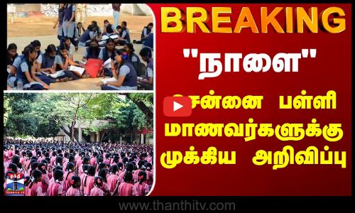 நாளை சென்னை பள்ளி மாணவர்களுக்கு முக்கிய அறிவிப்பு