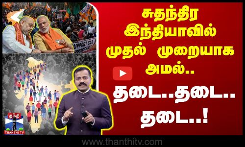 சுதந்திர இந்தியாவில் முதல் முறையாக அமல்.. தடை..தடை.. தடை..!