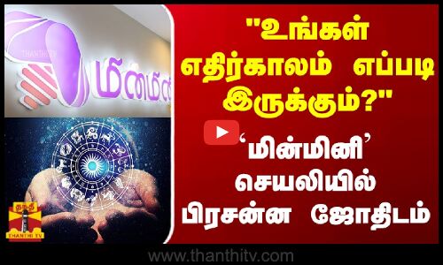 உங்கள் எதிர்காலம் எப்படி இருக்கும்? - `மின்மினிசெயலியில் பிரசன்ன ஜோதிடம்