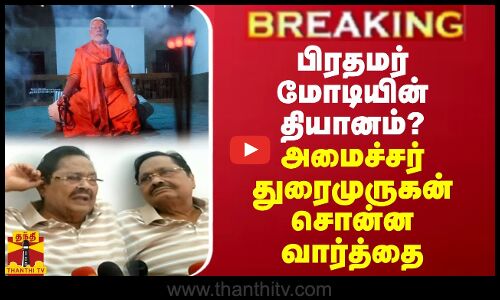BREAKING || பிரதமர் மோடியின் தியானம்? - அமைச்சர் துரைமுருகன் சொன்ன வார்த்தை