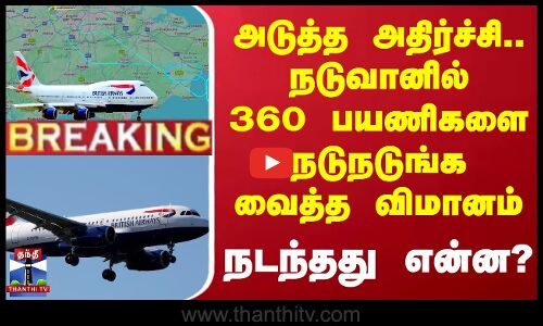 #BREAKING || British Airways | நடுவானில் 360 பயணிகளை நடுநடுங்க வைத்த விமானம் - நடந்தது என்ன?