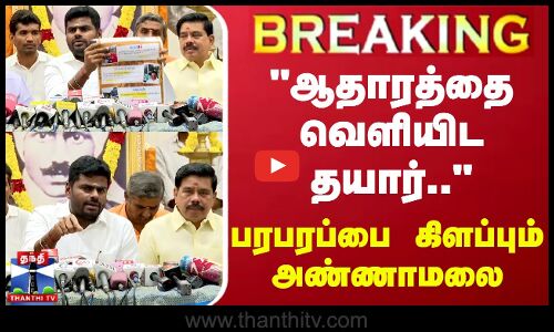 🔴LIVE : ஆதாரத்தை வெளியிட தயார் பரபரப்பை கிளப்பும் அண்ணாமலை | Annamalai Press Meet