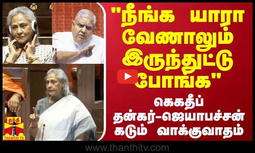 நீங்க யாரா வேணாலும் இருந்துட்டு போங்க ஜெகதீப் தன்கர்-ஜெயாபச்சன் கடும் வாக்குவாதம்