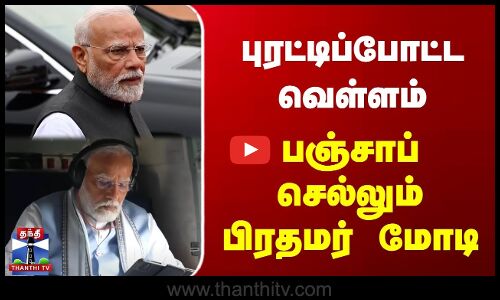 புரட்டிப்போட்ட வெள்ளம் | பஞ்சாப் செல்லும் பிரதமர் மோடி