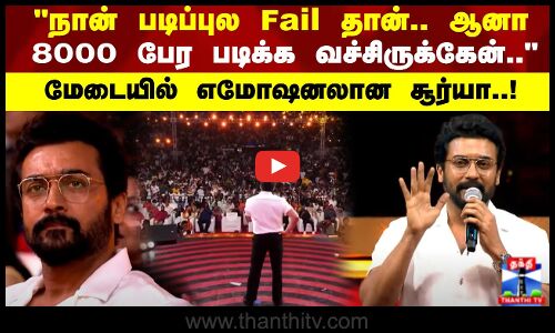 நான் படிப்புல Fail தான்.. ஆனா8000 பேர படிக்க வச்சிருக்கேன்.. மேடையில் எமோஷனலான சூர்யா..!