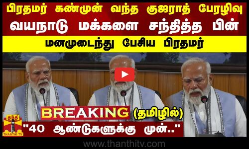 #BREAKING || பிரதமர் கண்முன் வந்த குஜராத் பேரழிவு.. வயநாடு மக்களை சந்தித்த பின் மனமுடைந்து பேசிய பிரதமர்.. 40 ஆண்டுகளுக்கு முன்..
