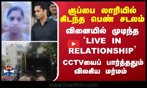 குப்பை லாரியில் கிடந்த சடலம் - வினையில் முடிந்த `LIVE IN RELATIONSHIP